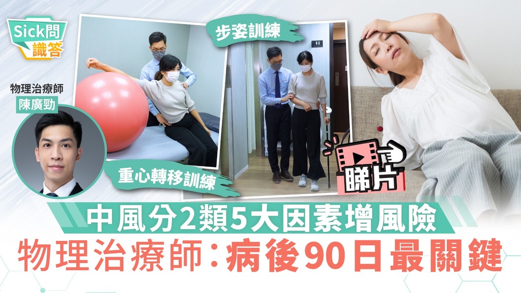 Sick問識答︳中風分2類 5大因素增風險 物理治療師：病後90日最關鍵