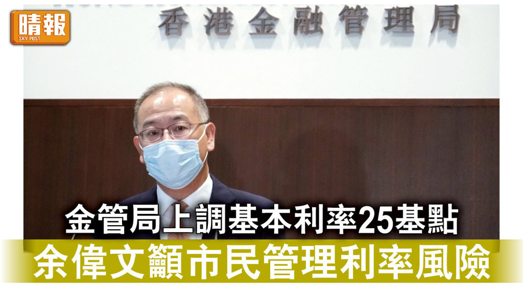 香港經濟｜金管局上調基本利率25基點 余偉文籲市民管理利率風險