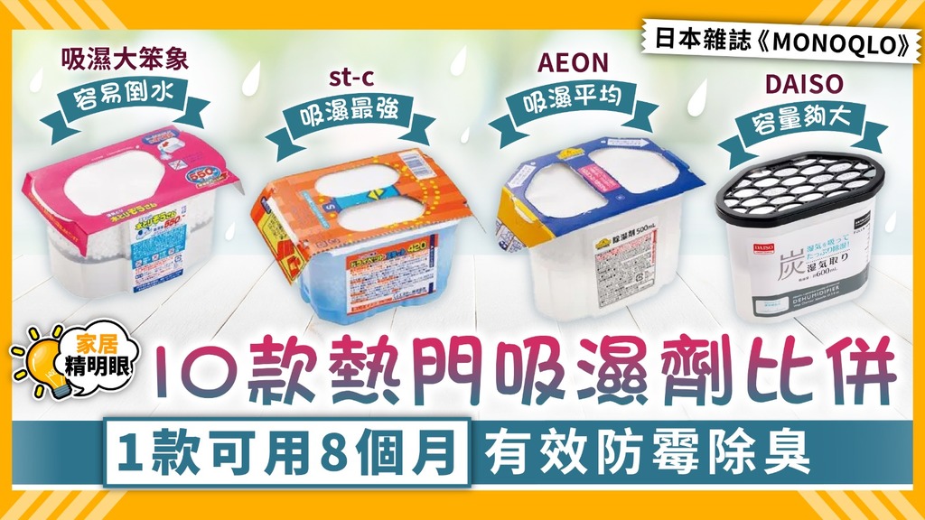 家居精明眼｜10款熱門吸濕劑比併 1款可用8個月有效防霉除臭【附詳細名單】