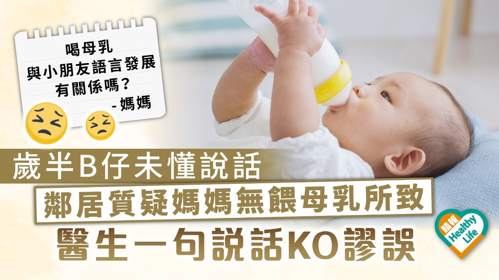 育兒心得︳歲半B仔未懂說話 鄰居質疑媽媽無餵母乳所致 醫生一句精警說話打破謬誤