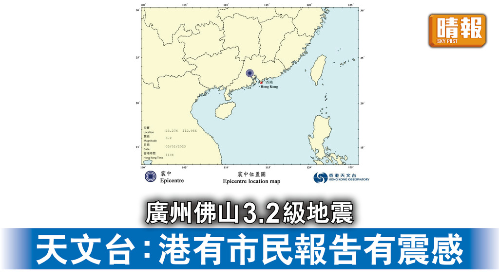 廣州地震｜廣州佛山3.2級地震 天文台：港有巿民報告有震感