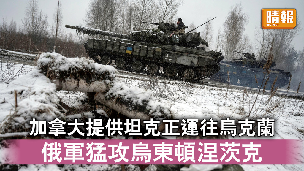 烏克蘭危機｜加拿大提供坦克正運往烏克蘭 俄軍猛攻烏東頓涅茨克