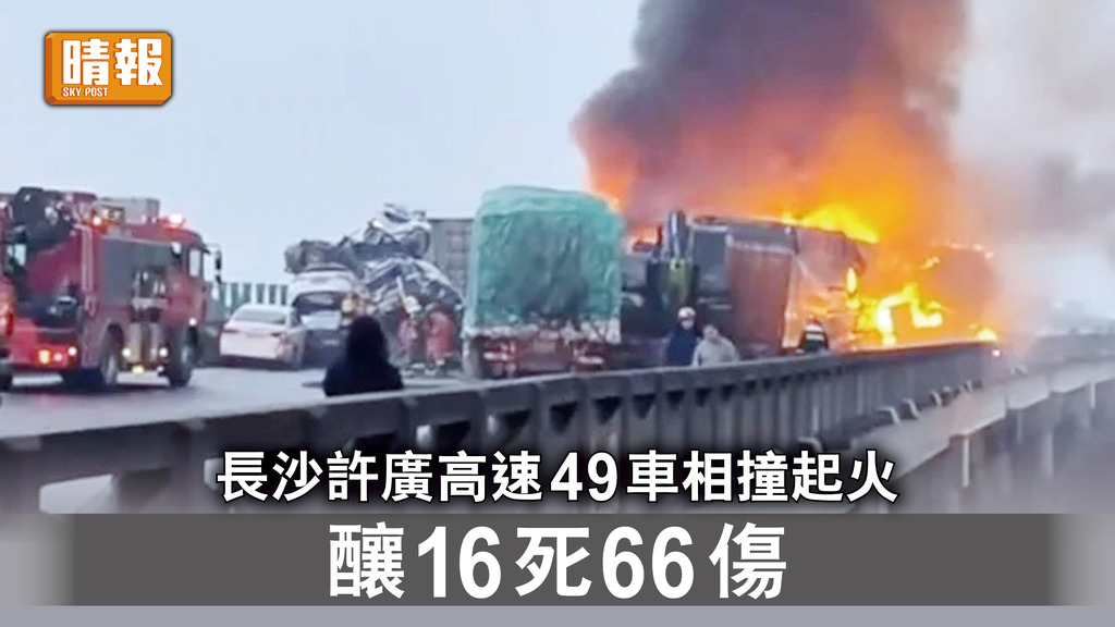 嚴重事故｜長沙許廣高速49車相撞起火 釀16死66傷