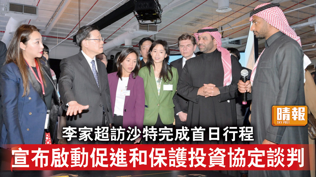 香港經濟｜李家超訪沙特完成首日行程 宣布啟動促進和保護投資協定談判
