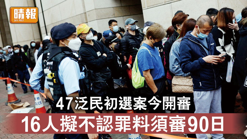 香港國安法｜47泛民初選案今開審 16人擬不認罪料須審90日