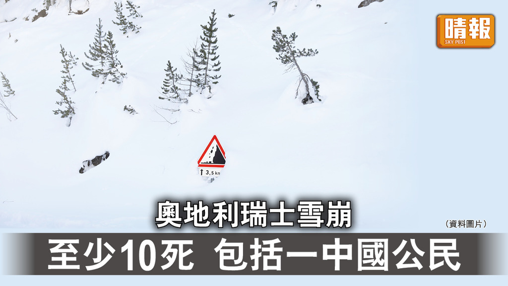 歐洲雪崩｜奧地利瑞士雪崩 至少10死 包括一中國公民