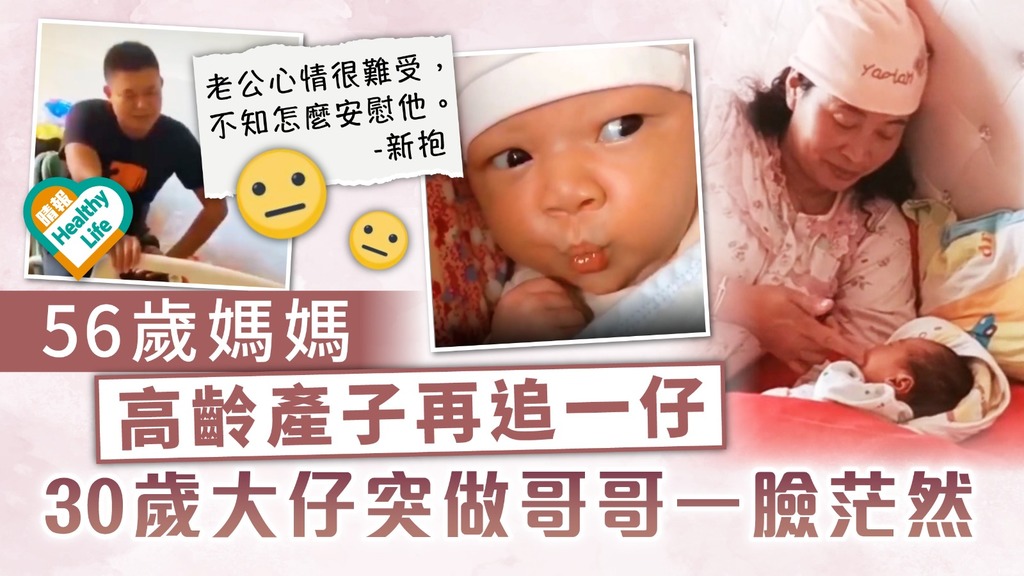 高齡產婦｜56歲媽媽高齡產子再追一仔 30歲大仔突做哥哥一臉茫然
