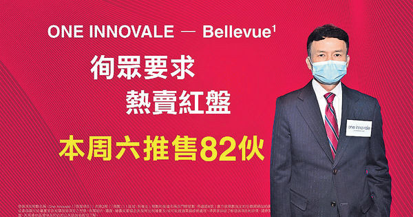 ONE INNOVALE - Bellevue周六售82伙 折實最平333萬