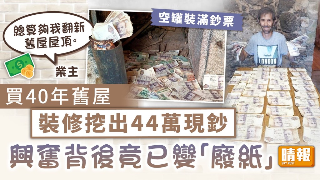中空寶｜買40年舊屋裝修挖出44萬現鈔 興奮背後竟已變「廢紙」