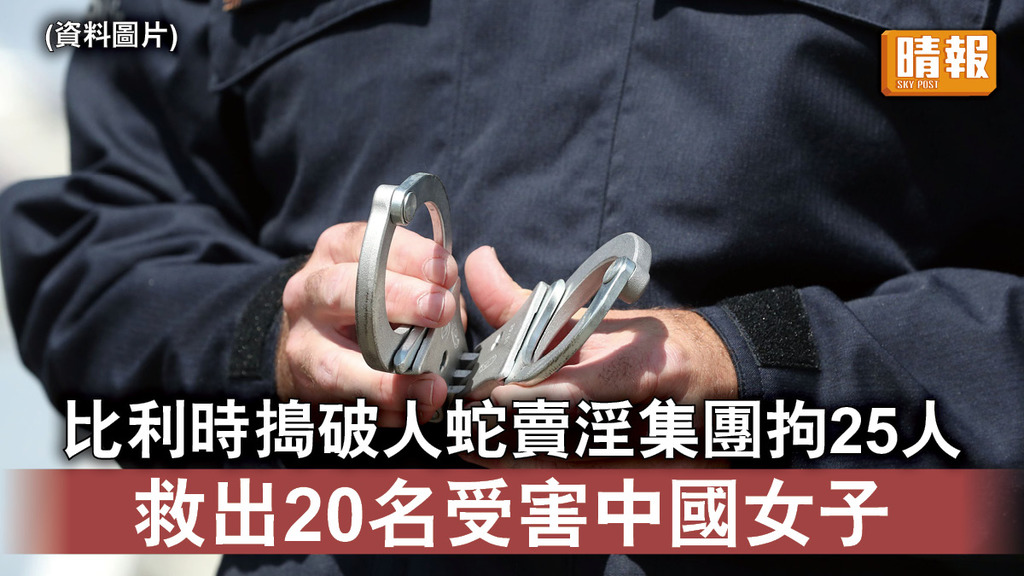 人口販運｜比利時搗破人蛇賣淫集團拘25人 救出20名受害中國女子