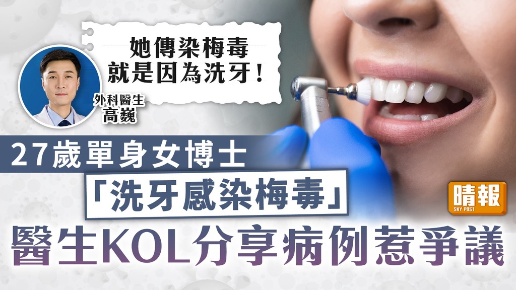 洗牙染性病｜27歲單身女「洗牙染梅毒」 醫生KOL分享病例惹爭議