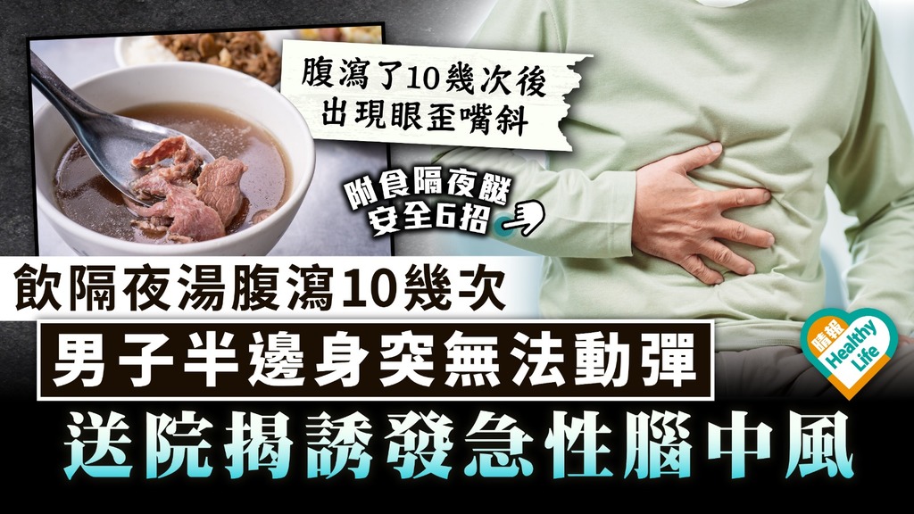 食用安全｜男子飲隔夜湯腹瀉10幾次 半邊身突無法動彈 送院揭誘發急性腦中風｜附食隔夜餸安全6招