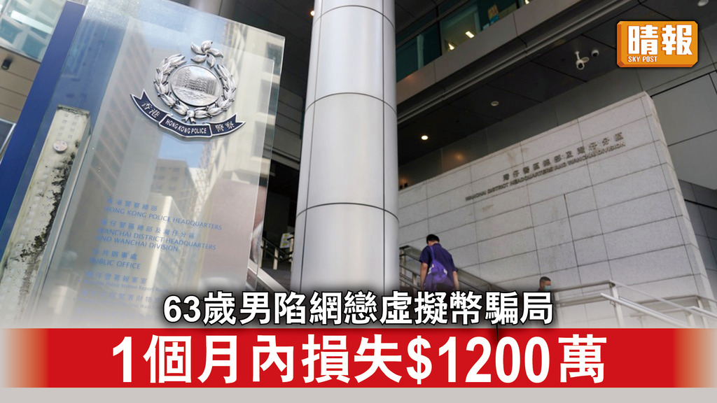 網上騙案｜63歲男陷網戀投資虛擬幣騙局 1個月內損失$1200萬