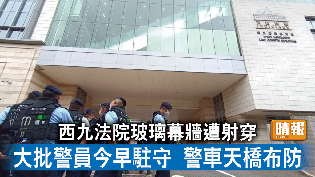 香港國安法｜ 西九法院玻璃幕牆遭射穿 大批警員今早駐守 警車天橋布防