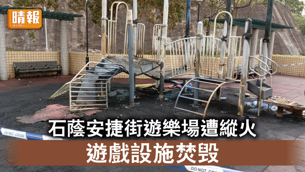 縱火案｜ 石蔭安捷街遊樂場遭縱火 遊戲設施焚毁