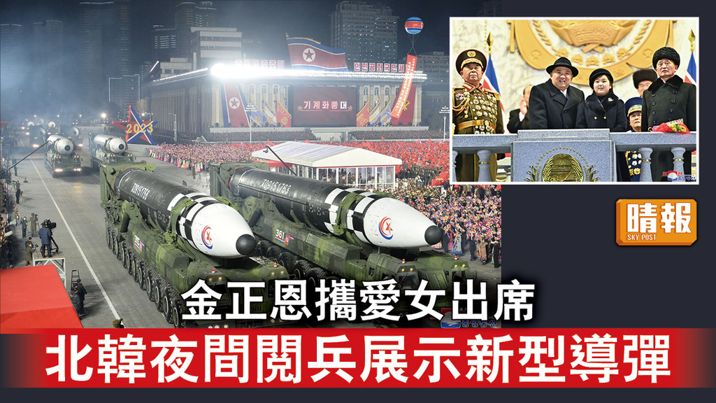 半島危機｜金正恩攜愛女出席 北韓夜間閱兵展示新型導彈