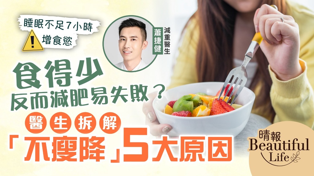 Beautiful Life︳食得少反而減肥易失敗？ 醫生拆解「不瘦降」5大原因