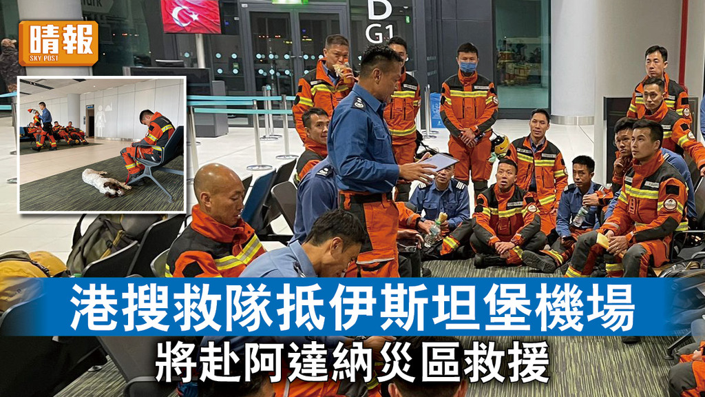 土耳其地震｜港搜救隊抵伊斯坦堡機場 將赴阿達納災區救援