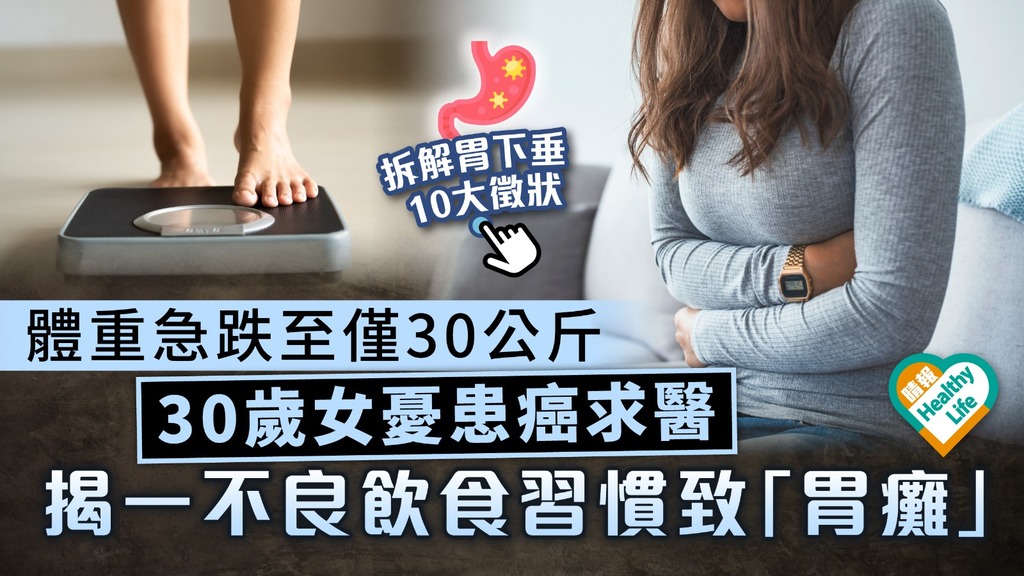 不容忽視｜體重急跌至僅30公斤 30歲女憂患癌求醫 揭一不良飲食習慣致「胃癱」