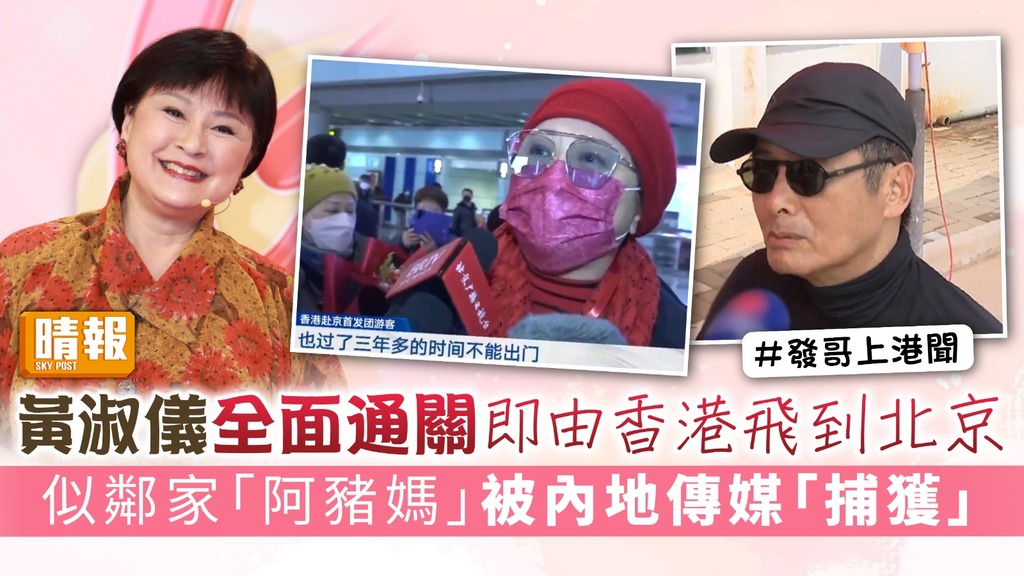 黃淑儀全面通關即由香港飛到北京 似鄰家「阿豬媽」被內地傳媒「捕獲」