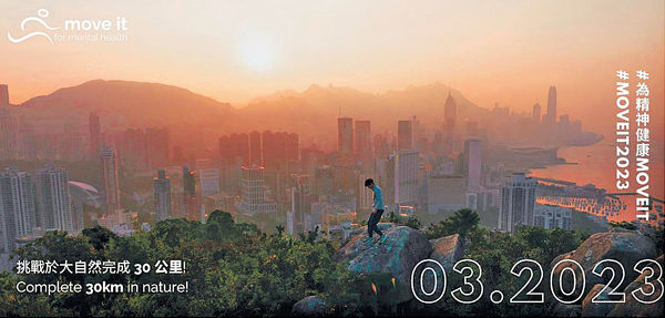 香港心聆「為精神健康Move It」挑戰30公里戶外運動
