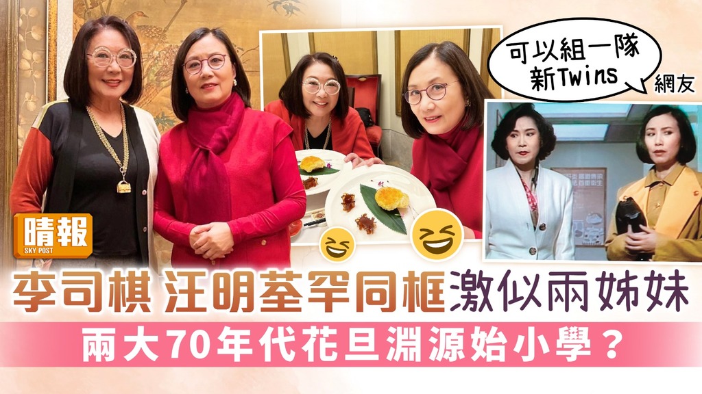 李司棋汪明荃罕同框激似兩姊妹 兩大70年代花旦淵源始小學？