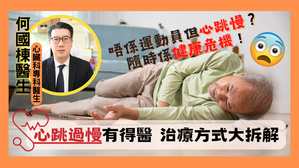 唔係運動員但心跳一樣咁慢？隨時係健康危機！心跳過慢有得醫 治療方式大拆解
