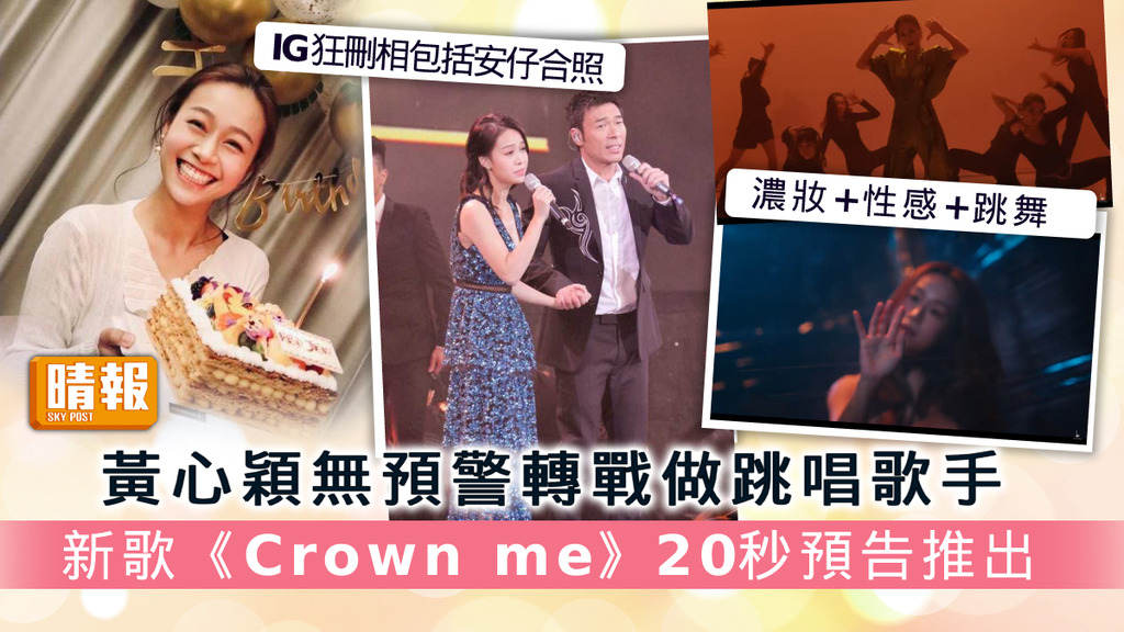 黃心穎無預警轉戰做跳唱歌手 新歌《Crown me》20秒預告推出