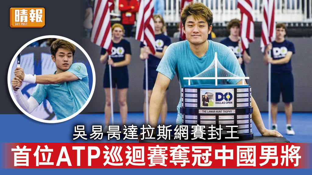 網球｜吳易昺達拉斯網賽封王  首位ATP巡迴賽奪冠中國男將