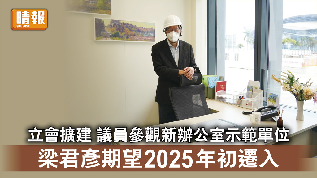 立法會擴建｜議員參觀新辦公室示範單位 梁君彥期望2025年初遷入