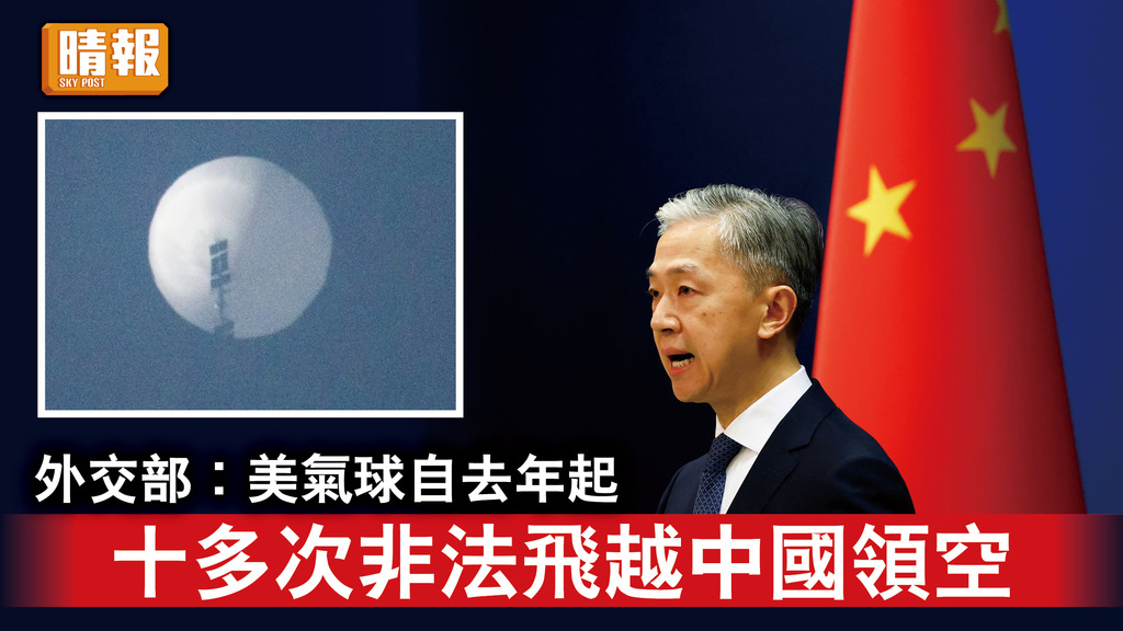 氣球風波｜外交部︰美氣球自去年起 十多次非法飛越中國領空
