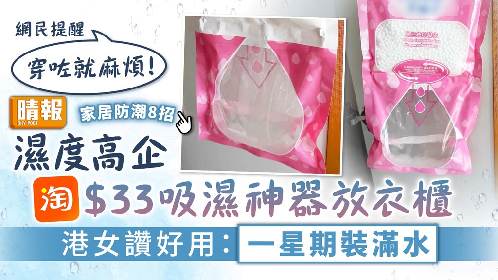 潮濕天氣｜濕度高企淘$33吸濕神器放衣櫃 港女讚好用：一星期裝滿水【8招家居防潮大法】
