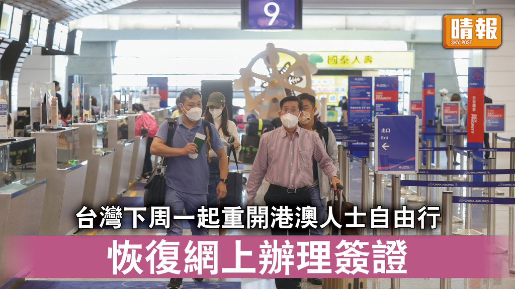 重啟旅遊｜台灣下周一起重開港澳人士自由行 恢復網上辦理簽證