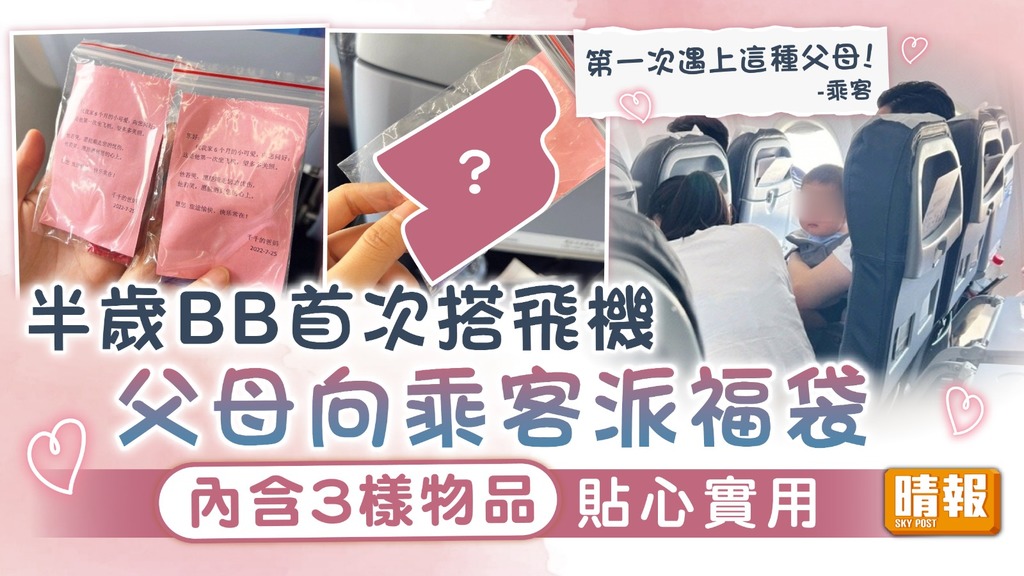 育兒心得｜半歲BB首次搭飛機 父母向乘客派福袋 內含3樣物品貼心實用