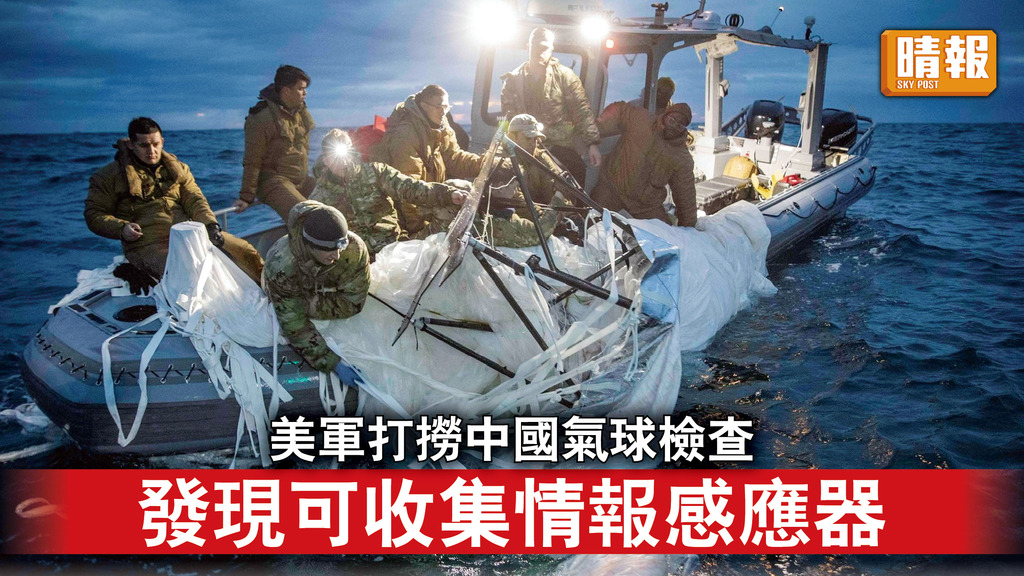 氣球風波｜美軍打撈中國氣球檢查 發現可收集情報感應器