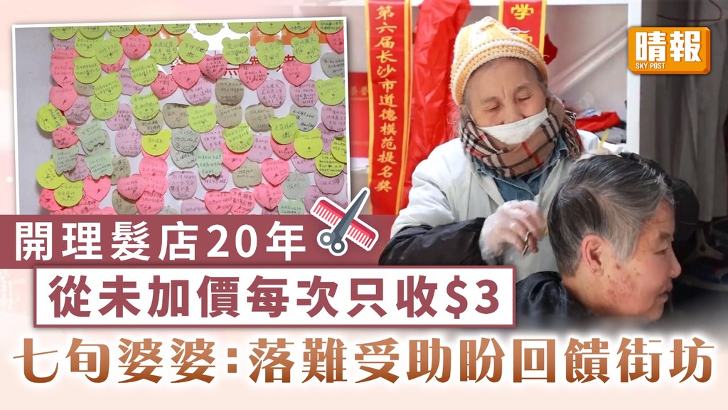 良心小店｜開理髮店20年從未加價每次只收3元 七旬婆婆：落難受助盼回饋街坊