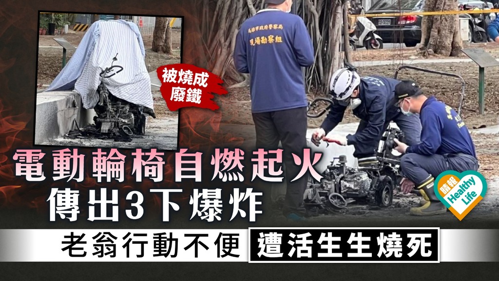 無情火︳電動輪椅自燃起火傳出3下爆炸 台79歲老翁行動不便 慘遭活生生燒死