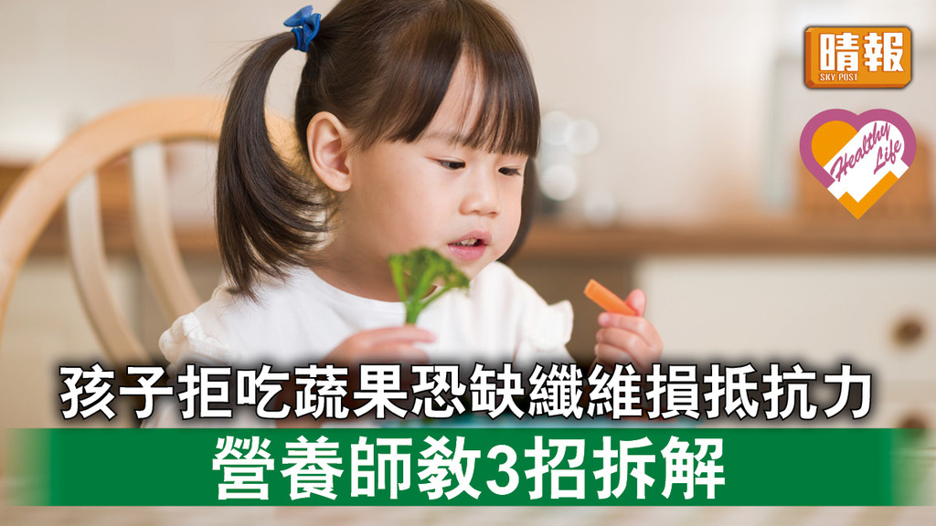 兒童健康 │ 孩子拒吃蔬果恐缺纖維損抵抗力 營養師教3招拆解