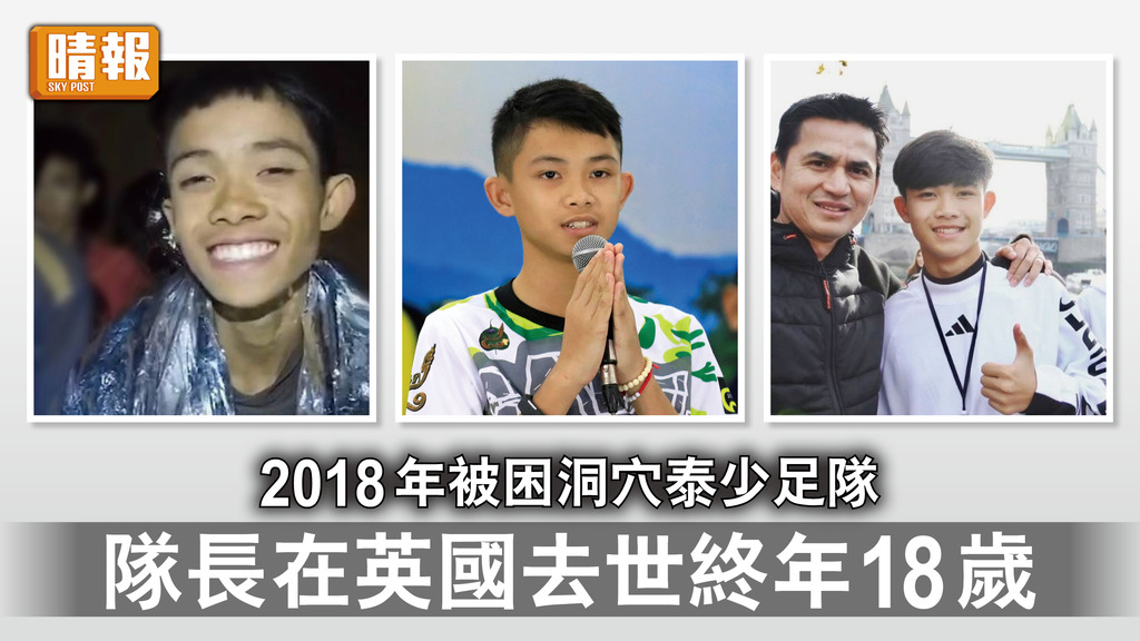 泰國少足營救｜2018年被困洞穴泰少足隊 隊長在英國去世終年18歲