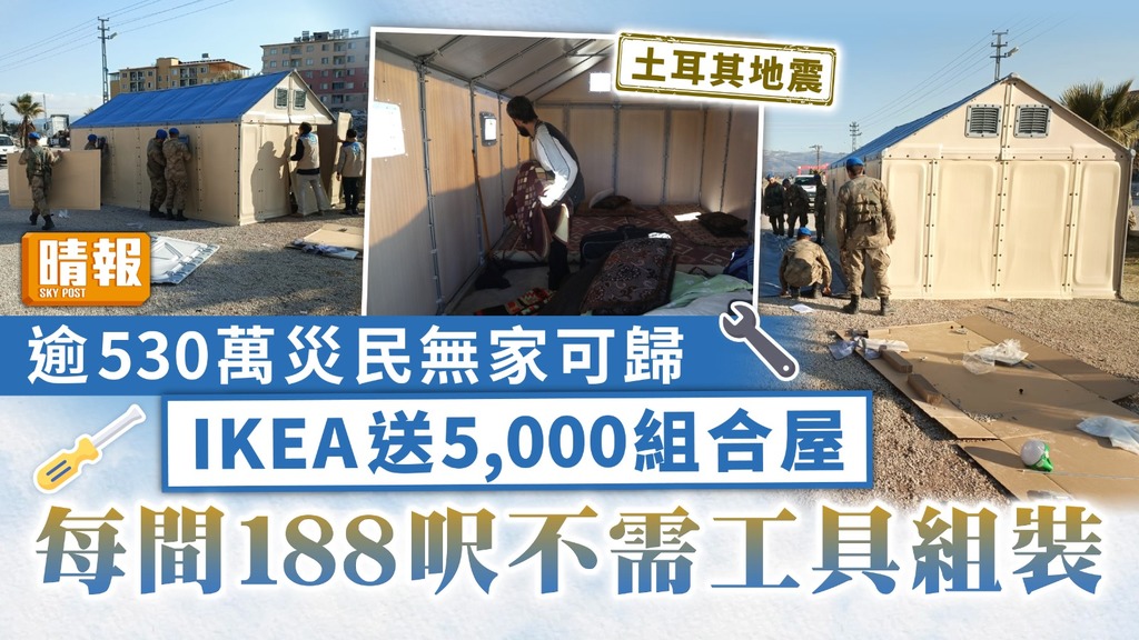 土耳其地震｜逾530萬災民無家可歸 IKEA送5,000組合屋 每間188呎不需工具組裝