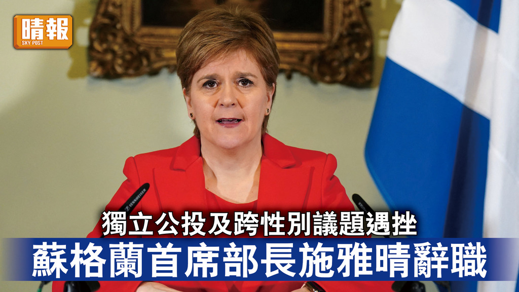 英國政局｜獨立公投及跨性別議題遇挫 蘇格蘭首席部長施雅晴辭職