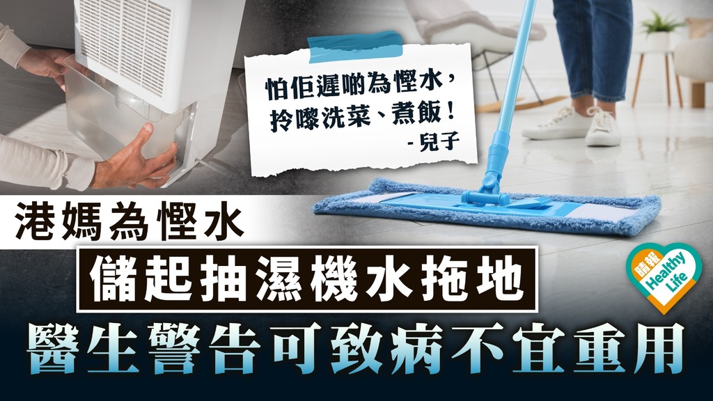 Household Hygiene｜Hong Kong mother saves water by storing dehumidifier water and mopping the floor Doctor warns that it can cause illness and should not be reused – Skypost – Health – Living Healthy