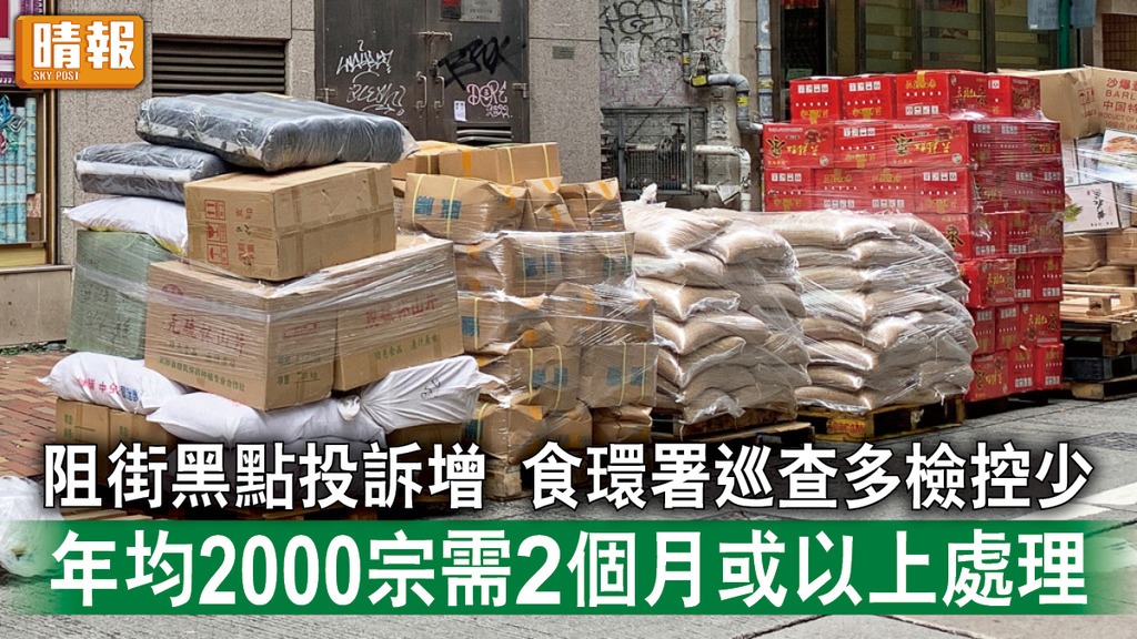 申訴專員｜阻街黑點投訴增 食環署巡查多檢控少 年均2000宗需時2個月或以上處理