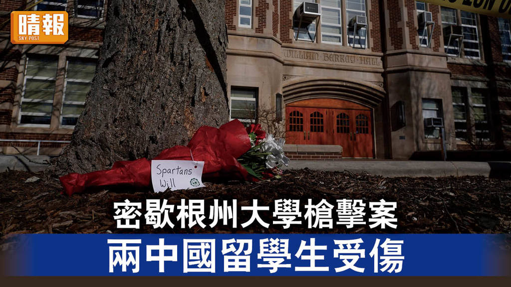 美國槍擊｜密歇根州大學槍擊案 兩中國留學生受傷