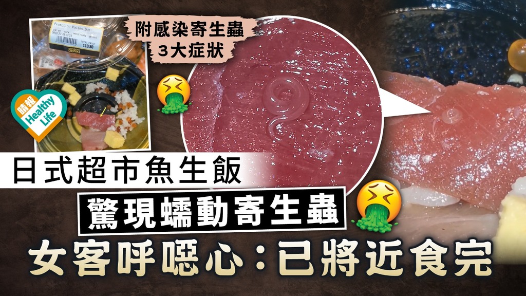 食用安全｜日式超市魚生飯驚現蠕動寄生蟲 女客呼噁心：已將近食完