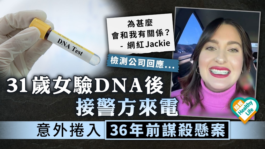 沉冤待雪︳31歲女驗DNA後接警方來電 意外捲入36年前謀殺懸案
