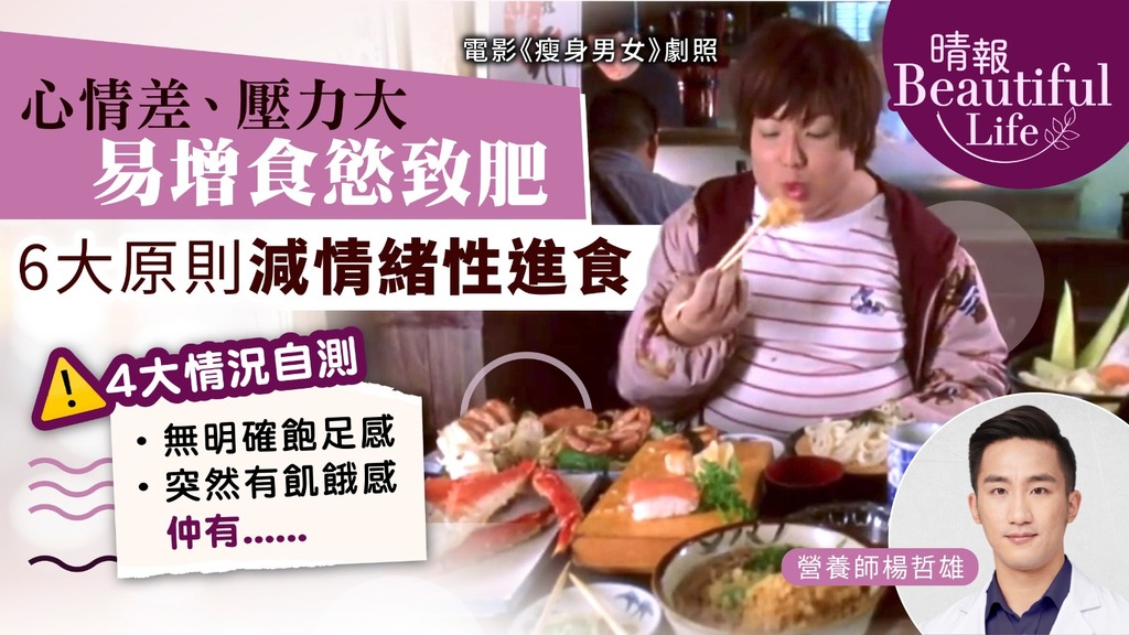 Beautiful Life｜心情差、壓力大易增食慾致肥 營養師教6大原則減「情緒性進食」