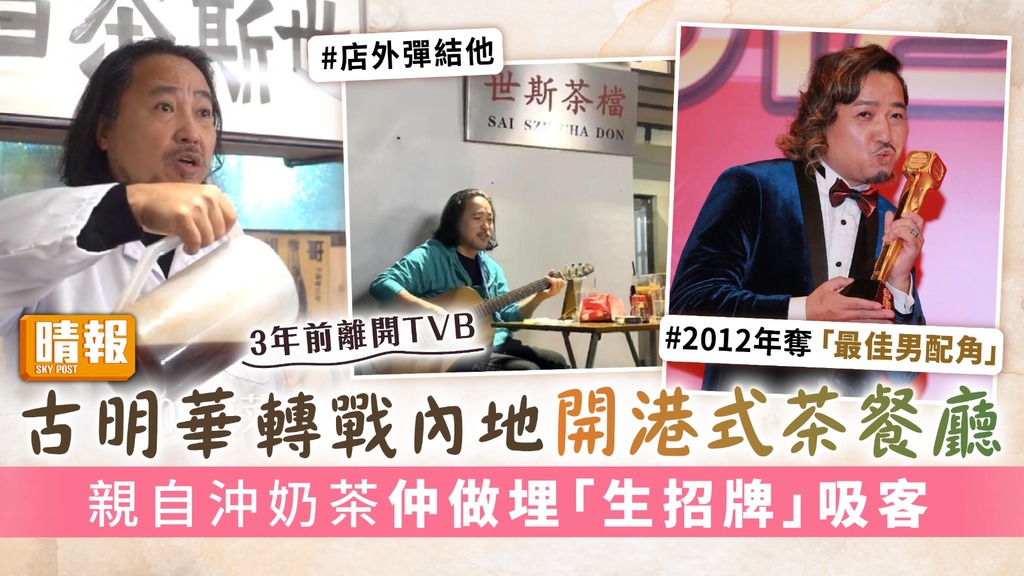 3年前離開TVB｜古明華轉戰內地開港式茶餐廳 親自沖奶茶仲做埋「生招牌」吸客