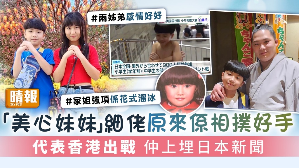 「美心妹妹」楊鎧凝細佬原來係相撲好手 代表香港出戰 仲上埋日本新聞