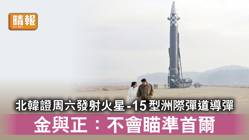 半島危機｜北韓證周六發射火星-15型洲際彈道導彈 金與正：不會瞄準首爾